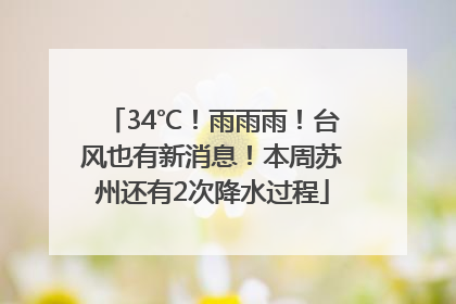 34℃！雨雨雨！台风也有新消息！本周苏州还有2次降水过程