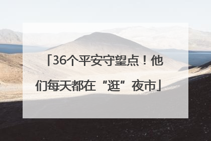36个平安守望点！他们每天都在“逛”夜市