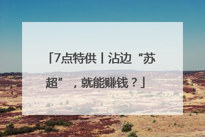 7点特供丨沾边“苏超”，就能赚钱？