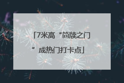 7米高“简牍之门”成热门打卡点