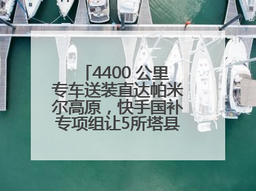 4400 公里专车送装直达帕米尔高原，快手国补专项组让5所塔县小学换新洗衣机