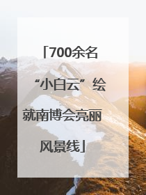 700余名“小白云”绘就南博会亮丽风景线
