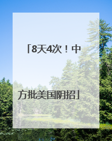 8天4次！中方批美国阴招