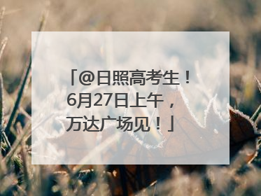 @日照高考生！6月27日上午，万达广场见！