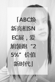 ABC焕新亮相SNEC展，爱旭领跑“25%”价值新时代