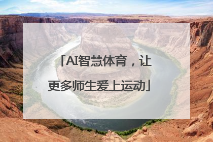 AI智慧体育，让更多师生爱上运动