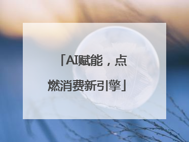 AI赋能，点燃消费新引擎