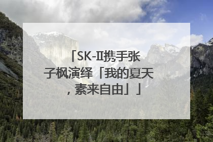 SK-II携手张子枫演绎「我的夏天，素来自由」
