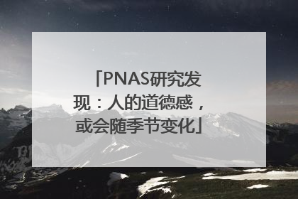 PNAS研究发现：人的道德感，或会随季节变化